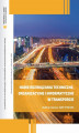 Okładka książki: Nowe rozwiązania techniczne, organizacyjne i informatyczne w transporcie