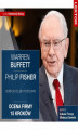 Okładka książki: Warren Buffett i Philip Fisher. Selekcjonuj jak mistrzowie. Ocena firmy 15 kroków