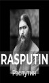 Okładka książki: Rasputin. Jego przemożny wpływ na rodzinę carską i losy Rosji