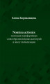 Okładka książki: Nomina actionis: эволюция периферийных словообразовательных категорий в эпоху глобализации