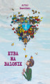 Okładka książki: Kuba ma balonik
