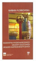 Okładka książki: Diagnostyka wysokonapięciowych układów izolacyjnych urządzeń elektroenergetycznych, poprawione, uzupełnione.
