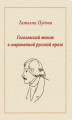 Okładka książki: Gogolowski tekst we współczesnej prozie rosyjskiej