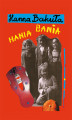 Okładka książki: Hania Bania