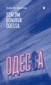 Okładka książki: Szalom bonjour Odessa