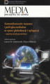 Okładka książki: Komunikowanie masowe i polityka medialna w epoce globalizacji i cyfryzacji
