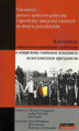 Okładka książki: Tożsamości, postawy społeczno-polityczne i separatyzmy mniejszości etnicznych na obszarze postradzieckim