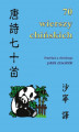 Okładka książki: 70 wierszy chińskich