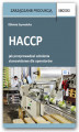 Okładka książki: HACCP – jak przeprowadzać szkolenia stanowiskowe dla operatorów
