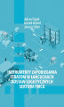 Okładka książki: Instrumenty zapobiegania stratom w łańcuchach dostaw logistycznych sektora FMCG