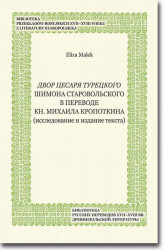Okładka: Dvor cesarja tureckogo Shimona Starovol&#39;skogo v perevode kn. Mikhaila Kropotkina (issledovanie i izdanie teksta)