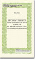 Okładka książki: Dvor cesarja tureckogo Shimona Starovol'skogo v perevode kn. Mikhaila Kropotkina (issledovanie i izdanie teksta)