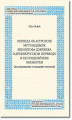 Okładka książki: Legenda ob astrologe Mustaeddyne Kŝiŝtofa Dzeržeka v drevnerusskom perevode i ee pozdnejŝie obrabotki (issledovanie i izdanie tekstov)