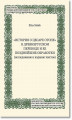 Okładka książki: „Istoriâ o cesare Otone” v drevnerusskom perevode i ee pozdnejŝie obrabotki (issledovanie i izdanie tekstov)