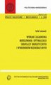 Okładka książki: Wybrane zagadnienia modelowa i optymalizacji skraplaczy energetycznych i wymienników regeneracyjnych