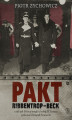 Okładka książki: Pakt Ribbentrop-Beck. czyli jak Polacy mogli u boku III Rzeszy pokonać Związek Sowiecki