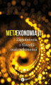 Okładka książki: Metaekonomia. Część 2
