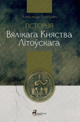 Okładka: Historia Wielkiego Księstwa Litewskiego (w języku białoruskim)
