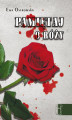 Okładka książki: Pamiętaj o róży
