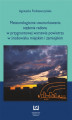 Okładka książki: Meteorologiczne uwarunkowania stężenia radonu w przygruntowej warstwie powietrza w środowisku miejskim i zamiejskim