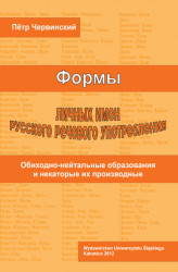 Okładka: Formy licznych imien russkogo rieczewogo upotrieblenija. Obichodno-niejtralnyje obrazowanija i niekotoryje ich proizwodnyje