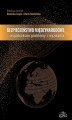 Okładka książki: Bezpieczeństwo międzynarodowe Współczesne problemy i wyzwania