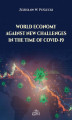 Okładka książki: World Economy Against New Challenges in the Time of COVID-19