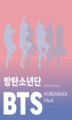 Okładka książki: BTS. Koreańska fala