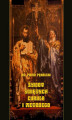 Okładka książki: Żywot świętych Cyryla i Metodego