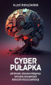 Okładka książki: Cyber pułapka. Jak internet, sztuczna inteligencja i wirtualna rzeczywistość skutecznie niszczą cywilizację
