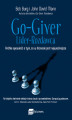 Okładka książki: Go-Giver. Lider-Rozdawca