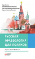Okładka książki: Русская фразеология для поляков. Пратичеl