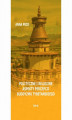 Okładka książki: Polityczne i religijne aspekty percepcji buddyzmu tybetańskiego