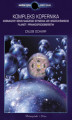 Okładka książki: Kompleks Kopernika. Kosmiczny sens naszego istnienia we Wszechświecie planet i prawdopodobieństw