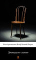 Okładka książki: Двенадцать стульев (Dwanaście krzeseł)