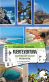 Okładka książki: Fuerteventura. Kompendium wiedzy. Przewodnik