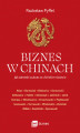 Okładka książki: Biznes w Chinach. Jak odnieść sukces w chińskim świecie