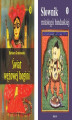Okładka książki: ODCIENIE HINDUZIMU Pakiet - Słownik mitologii hinduskiej, Świat wężowej Bogini