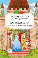 Okładka: Bajki dla dzieci po polsku i ukraińsku. Казки для дітей польською та украї&#108