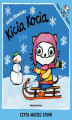 Okładka książki: Kicia Kocia. Zima