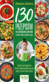 Okładka książki: 130 przepisów na sezonowe potrawy o niskim indeksie glikemicznym.