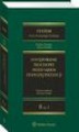 Okładka książki: System Prawa Procesowego Cywilnego. Tom II. Postępowanie procesowe przed sądem pierwszej instancji. Część 3