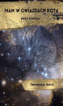 Okładka książki: Mam w gwiazdach kota