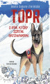 Okładka książki: TOPR. O psie, który został ratownikiem