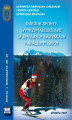 Okładka książki: Śniężne sporty wytrzymałościowe w zimowych igrzyskach paraolimpijskich