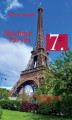 Okładka książki: Dzielnice Paryża. 7. dzielnica Paryża