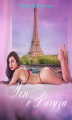 Okładka książki: Sen o Paryżu - opowiadanie erotyczne