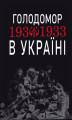 Okładka książki: Голодомор 1932-1933 рр. в Україні. Вивчення теми 