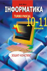 Okładka: Інформатика. Turbo Pascal. 10-11 класи.