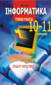 Okładka książki: Інформатика. Turbo Pascal. 10-11 класи.